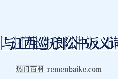 与江西巡抚郎公书反义词是什么意思的图片